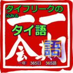 ☆沁みるタイ語一語一会アイコン.png